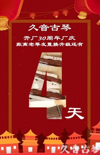张家口市“有一种乐器，带着时间的气息，又宝光如新。有如大音希声，蕴含着独与自然天地往来的精神！” 3月，久音30周年开厂季！老琴友置换升级活动马上开始！倒计时4天！